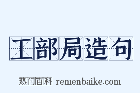 工部局造句是什么意思的图片